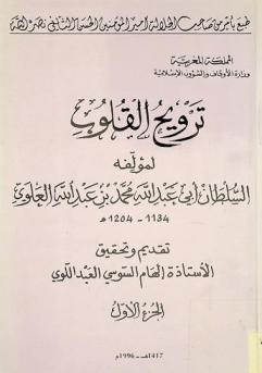ترويح القلوب
