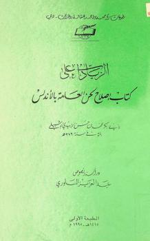  الزيادات على كتاب إصلاح لحن العامية بالأندلس /