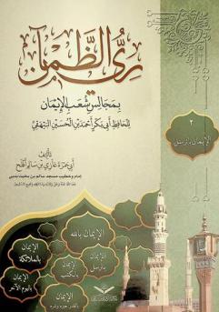 الإيمان بالرسل عليهم السلام