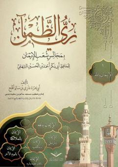  الإيمان بالله جل جلاله