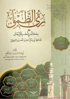  الإيمان بالجنة والنار