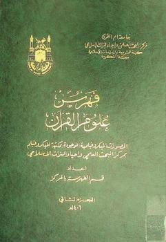  فهرس علوم القرآن : المصورات الميكروفيلمية الموجودة بمكتبة الميكروفيلم بمركز البحث العلمي وإحياء التراث الإسلامي