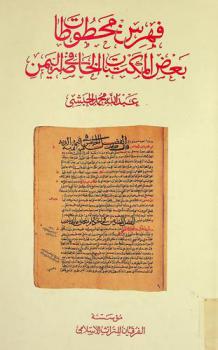  فهرس مخطوطات بعض المكتبات الخاصة في اليمن