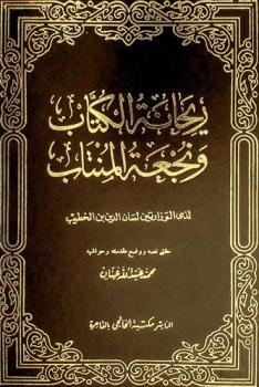 ريحانة الكتاب ونجعة المنتاب