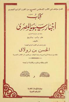  كتاب أخبار سيبويه المصري وهو غير سيبويه النحوي : علم وأدب وتاريخ