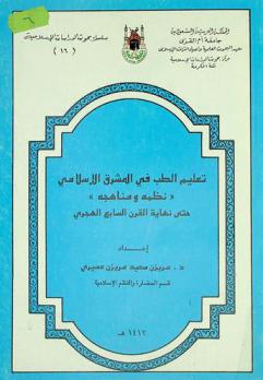  تعليم الطب في المشرق الإسلامي : \نظمه ومناهجه\ حتى نهاية القرن السابع الهجري