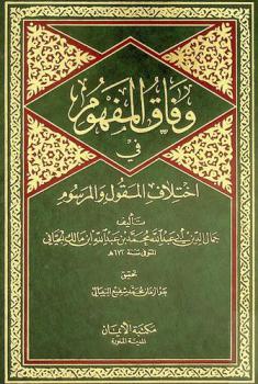  وفاق المفهوم في اختلاف المقول والمرسوم