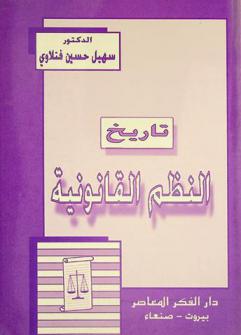  تاريخ النظم القانونية