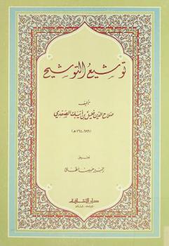 توشيع التوشيح