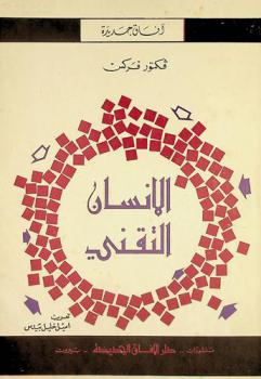  الإنسان التقني