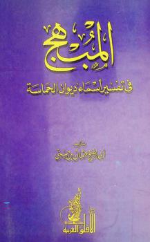 المبهج في تفسير أسماء ديوان الحماسة