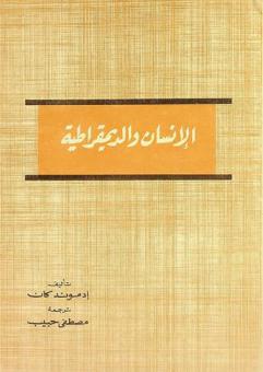  الإنسان والديمقراطية