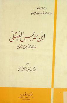  ابن حمديس الصقلي : حياته من شعره