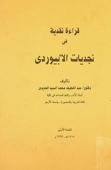  قراءة نقدية في نجديات الأبيوردي