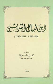  ابن لبال الشريشي 508-582 هـ. / 1114-1187 م.