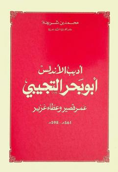  أديب الأندلس أبو بحر التجيبي : عمر قصير وعطاء غرير 561 هـ.-598 هـ.