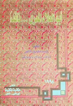  أبو العلاء المعري... ناقدا