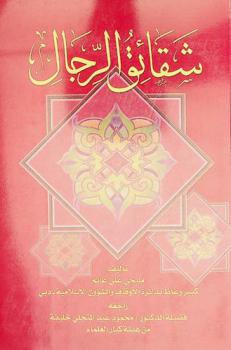 شقائق الرجال