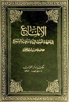 الألماع إلى معرفة أصوال الرواية وتقييد السماع