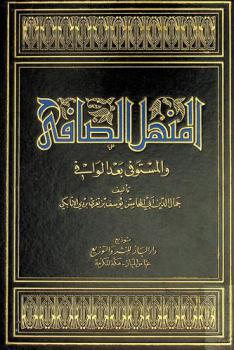  المنهل الصافي والمستوفي بعد الوافي