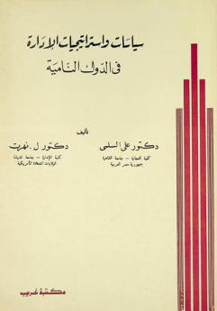 سياسات واستراتيجيات الإدارة في الدول النامية