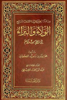  من مفاهيم عقيدة السلف الصالح الولاء والبراء في الإسلام
