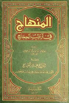 المنهاج في ترتيب الحجاج