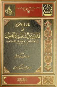 تحفة الإخوان في الخلف بين الشاطبية والعنوان