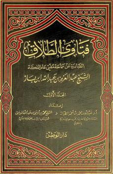 فتاوى الطلاق الصادرة عن سماحة مفتي عام المملكة