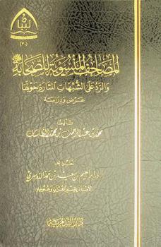  المصاحف المنسوبة للصحابة رضي الله عنهم والرد على الشبهات المثارة حولها : عرض ودراسة