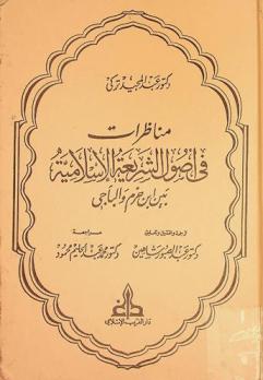  مناظرات في أصول الشريعة الإسلامية بين ابن حزم والباجي