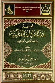 قواعد نقد القراءات القرآنية : دراسة نظرية تطبيقية
