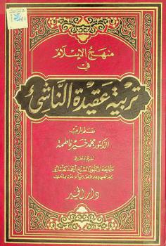 منهج الإسلام في تربية عقيدة الناشئ