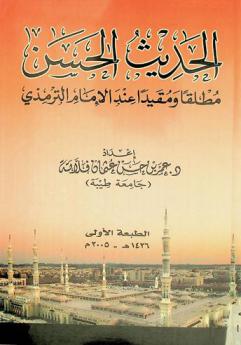  الحديث الحسن مطلقا ومقيدا عند الإمام الترمذي