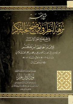 شرح النخبة : نزهة النظر في توضيح نخبة الفكر في مصطلح أهل الأثر