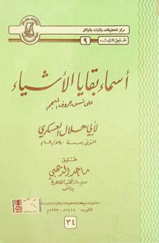 أسماء بقايا الأشياء على نسق حروف المعجم = Asma\a baqaya al ashya\a ala nasaq horoof al mo\jam
