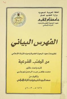  الفهرس البياني لمطبوعات معهد البحوث العلمية وإحياء التراث الإسلامي من الكتب الشرعية