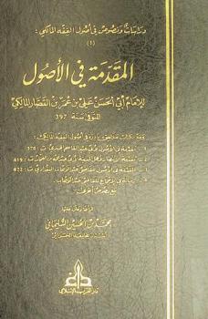 المقدمة في الأصول = Al-miqaddima fi usul al-fiqh