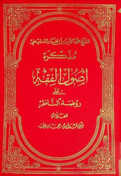  مذكرة أصول الفقه على روضة الناظر للعلامة ابن قدامة رحمه الله