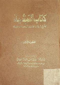 كتاب التمشية بشرح إرشاد الغاوي في مسالك الحاوي