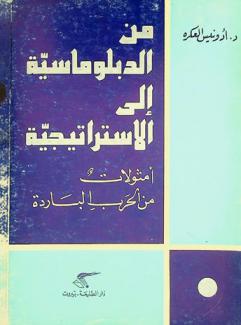 من الدبلوماسية إلى الاستراتيجية : أمثولات من الحرب الباردة مع ملحق وثائقي يضم النصوص الكاملة لمعاهدتي شمال الأطلسي وفرصوفيا ونصوص أخرى