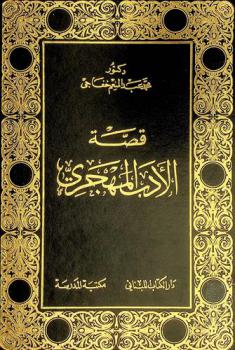 قصة الأدب المهجري