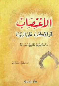 الاغتصاب، أو، الإكراه على الزنا : دراسة فقهية قانونية مقارنة