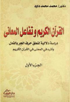  القرآن الكريم وتفاعل المعاني : دراسة دلالية لتعلق حرف الجر بالفعل وأثره في المعنى في القرآن الكريم