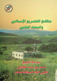  مناهج التشريع الإسلامي والبحث العلمي