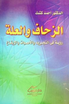  الزحاف والعلة : رؤية في التجريد والأصوات والإيقاع