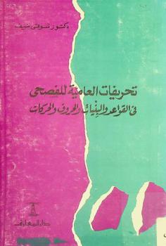  تحريفات العامية للفصحى في القواعد والبنيات والحروف والحركات