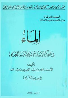  الماء في الفكر الإسلامي والأدب العربي