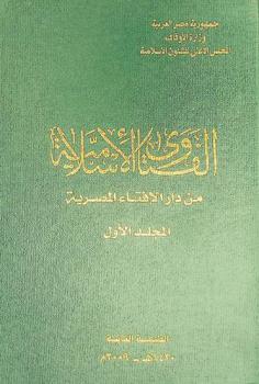 الفتاوى الإسلامية من دار الإفتاء المصرية