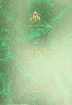  كتاب التيسير في المداواة والتدبير